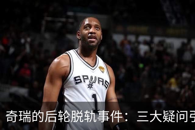 奇瑞的后轮脱轨事件：三大疑问引发的车辆滑稽剧