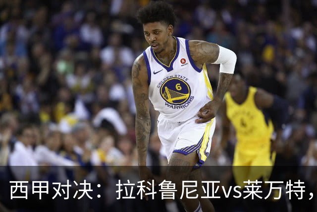 西甲对决：拉科鲁尼亚vs莱万特，决战前的紧张焦虑！